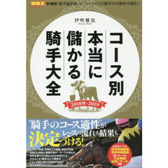 コース別本当に儲かる騎手大全　２０１８秋－２０１９