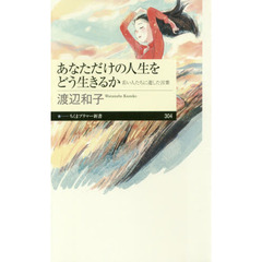 あなただけの人生をどう生きるか　若い人たちに遺した言葉