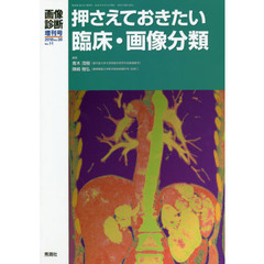 押さえておきたい臨床・画像分類