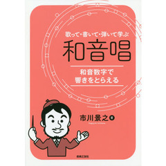 歌って・書いて・弾いて学ぶ和音唱　和音数字で響きをとらえる