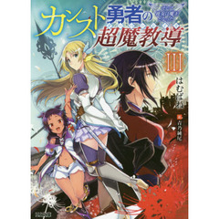 カンスト勇者の超魔教導（オーバーレイズ）　３　そして彼女は魔王となった