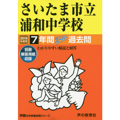 さいたま市立浦和中学校　７年間スーパー過