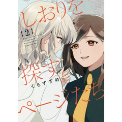 しおりを探すページたち　　　２