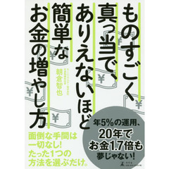 ものすごく真っ当で、ありえないほど簡単なお金の増やし方