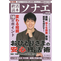 終活読本ソナエ　ｖｏｌ．２２（２０１８年秋号）　おひとりさまの安心終活術　変わる相続１０のポイント