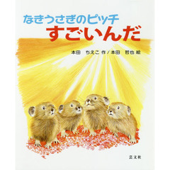 なきうさぎのピッチすごいんだ