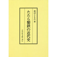 たたら製鉄の近代史　オンデマンド版