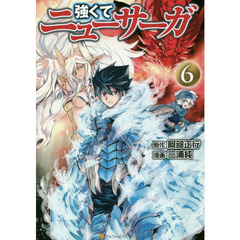 強くてニューサーガ６