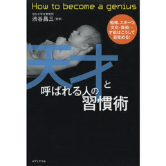 天才と呼ばれる人の習慣術