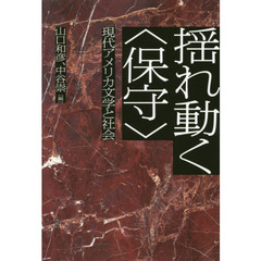 揺れ動く〈保守〉　現代アメリカ文学と社会