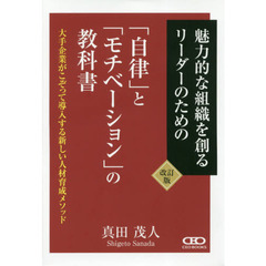魅力的な組織を創るリーダーのための「自律」と「モチベーション」の教科書　大手企業がこぞって導入する新しい人材育成メソッド　改訂版