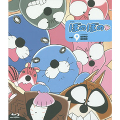 ＢＤ　アニメぼのぼの　　　９