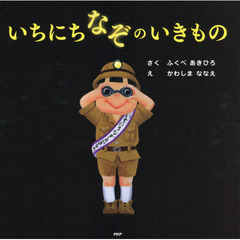 いちにちなぞのいきもの