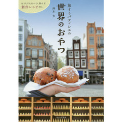 旅するパティシエ 世界のおやつ (ワニプラス)