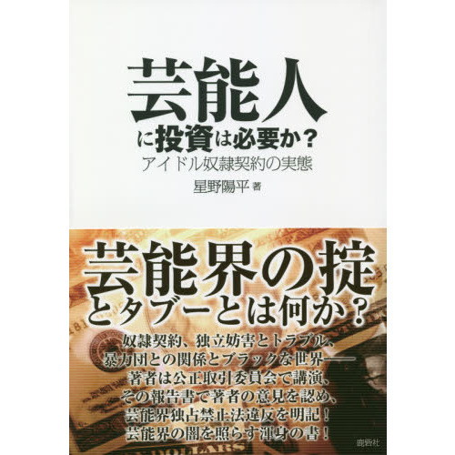 セブンネットショッピングで買える「芸能人に投資は必要か? アイドル奴隷契約の実態」の画像です。価格は1,485円になります。
