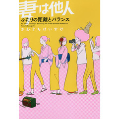 妻は他人　〔２〕　ふたりの距離とバランス