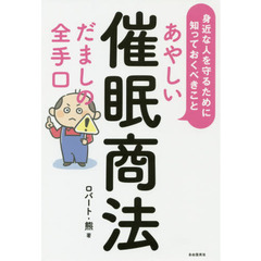 あやしい催眠商法だましの全手口　身近な人を守るために知っておくべきこと