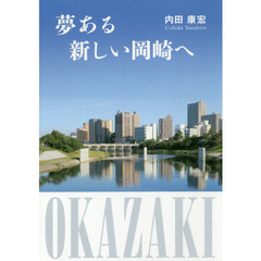 夢ある新しい岡崎へ
