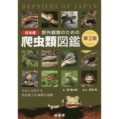 野外観察のための日本産爬虫類図鑑　日本に生息する爬虫類１０８種類を網羅　第２版
