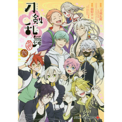 刀剣乱舞－花丸－　４