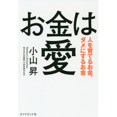 お金は愛――人を育てるお金、ダメにするお金