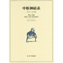 中枢神経系　構造と機能　中世・近代篇　理論と学説の批判的歴史