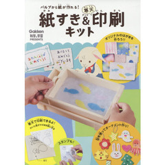 紙すき＆寒天印刷キット