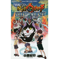 映画妖怪ウォッチＦＯＲＥＶＥＲ　ＦＲＩＥＮＤＳ