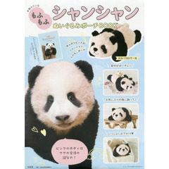 本物みたいな もふもふ シャンシャンぬいぐるみポーチBOOK