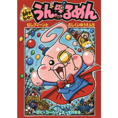 紳士ヒーローうんこるめん　〔１〕　むしクィーンとむしくいゆうえんち