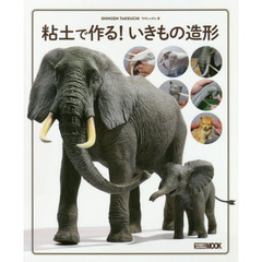 粘土で作る！いきもの造形