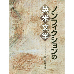 ノンフィクションの英米文学