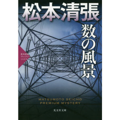 数の風景　長編推理小説　松本清張プレミアム・ミステリー