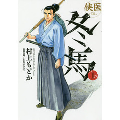 侠医冬馬　１