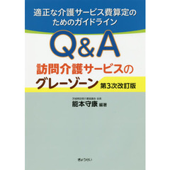 Ｑ＆Ａ訪問介護サービスのグレーゾーン　適正な介護サービス費算定のためのガイドライン　第３次改訂版