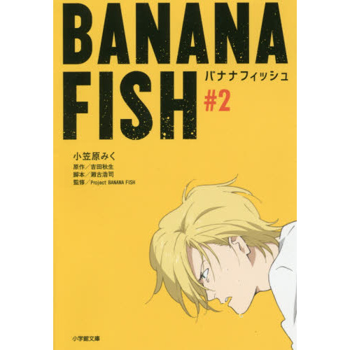 BANANA FISH 文庫版 コミックセット (小学館文庫) BANANA FISH #1｜小学館文庫｜小学館｜文庫の発売日