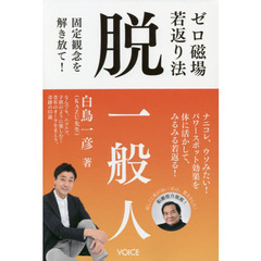 ゼロ磁場若返り法脱一般人　固定観念を解き放て！