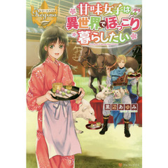 甘味女子は異世界でほっこり暮らしたい