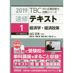 速修テキスト　２０１９－１　経済学・経済政策