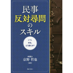 民事反対尋問のスキル　いつ，何を，どう聞くか？