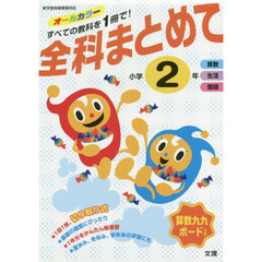 全科まとめて　小学２年　算数　生活　国語