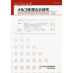 メルコ管理会計研究　第１１号－１（２０１９）