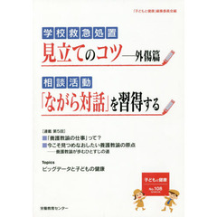 子どもと健康　Ｎｏ．１０８　学校救急処置見立てのコツ－外傷篇　相談活動「ながら対話」を習得する