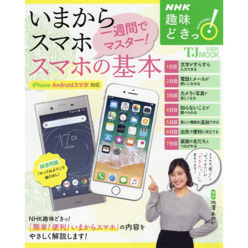 いまからスマホ一週間でマスター！スマホの基本