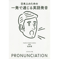 日本人のための一発で通じる英語発音