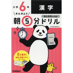 小6漢字 (早ね早おき朝5分ドリル)　改訂版