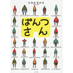 ぱんつさん