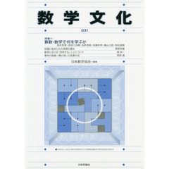 数学文化　第３１号　特集＝算数・数学で何を学ぶか