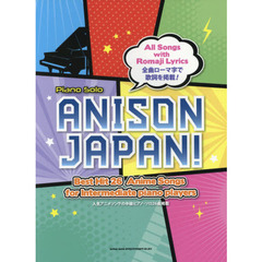 楽譜　ＡＮＩＳＯＮ　ＪＡＰＡＮ！