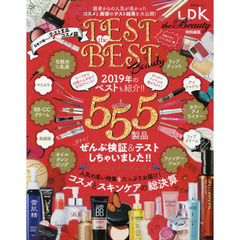 TEST the BEST Beauty (晋遊舎ムック)